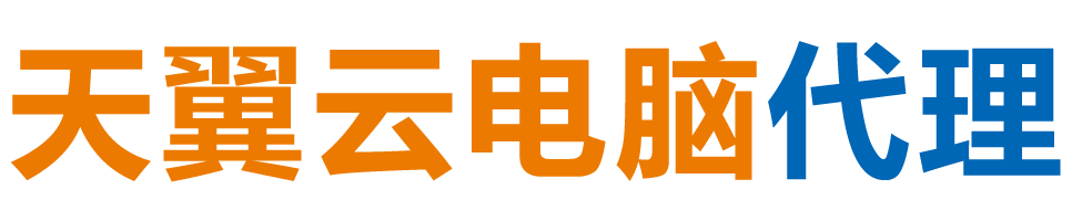 晋中天翼云电脑 / 晋中云桌面